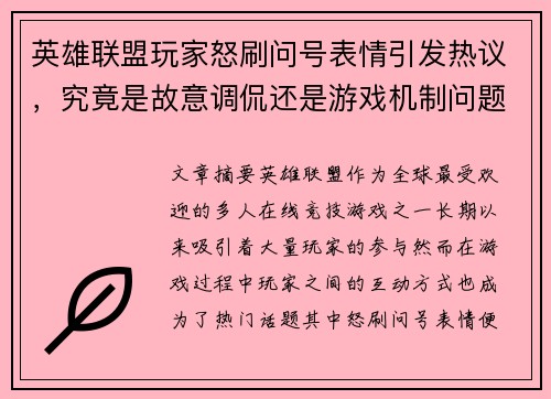 英雄联盟玩家怒刷问号表情引发热议，究竟是故意调侃还是游戏机制问题