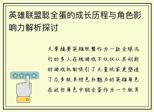 英雄联盟聪全蛋的成长历程与角色影响力解析探讨