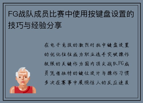 FG战队成员比赛中使用按键盘设置的技巧与经验分享