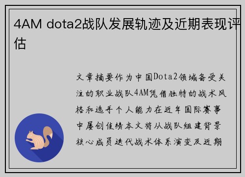 4AM dota2战队发展轨迹及近期表现评估