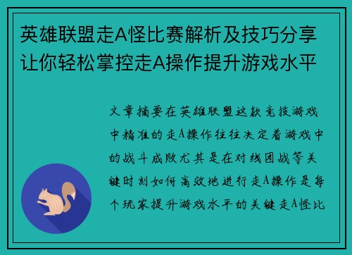 英雄联盟走A怪比赛解析及技巧分享 让你轻松掌控走A操作提升游戏水平