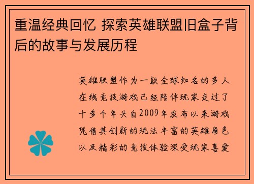 重温经典回忆 探索英雄联盟旧盒子背后的故事与发展历程