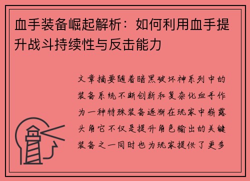 血手装备崛起解析：如何利用血手提升战斗持续性与反击能力