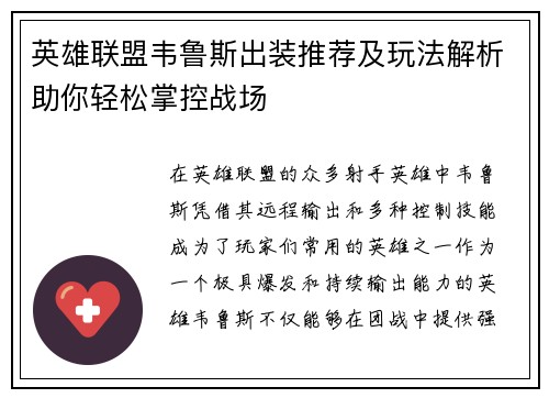 英雄联盟韦鲁斯出装推荐及玩法解析助你轻松掌控战场