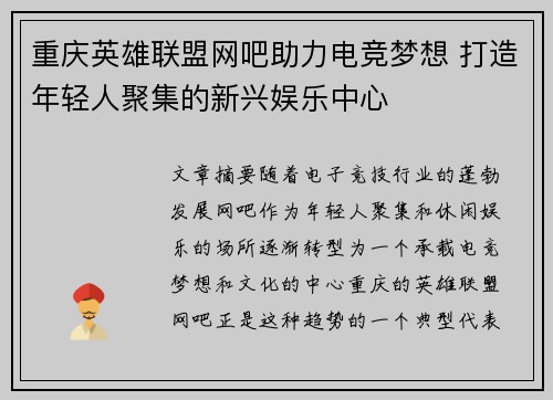 重庆英雄联盟网吧助力电竞梦想 打造年轻人聚集的新兴娱乐中心