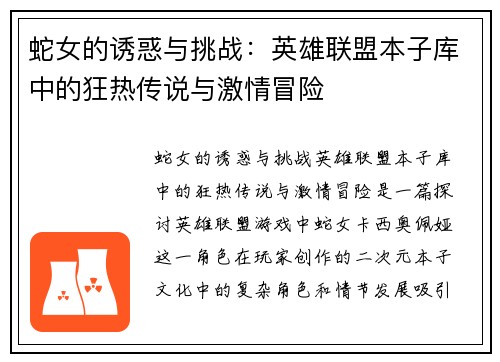 蛇女的诱惑与挑战：英雄联盟本子库中的狂热传说与激情冒险