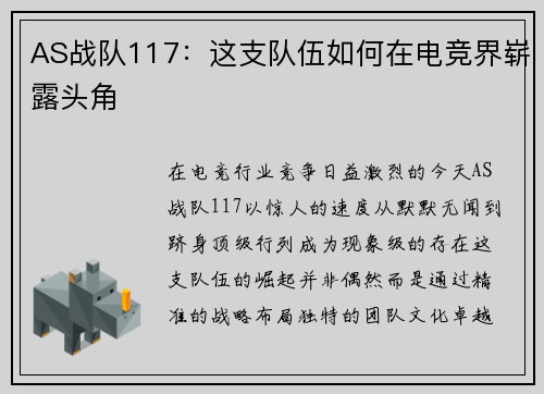 AS战队117：这支队伍如何在电竞界崭露头角
