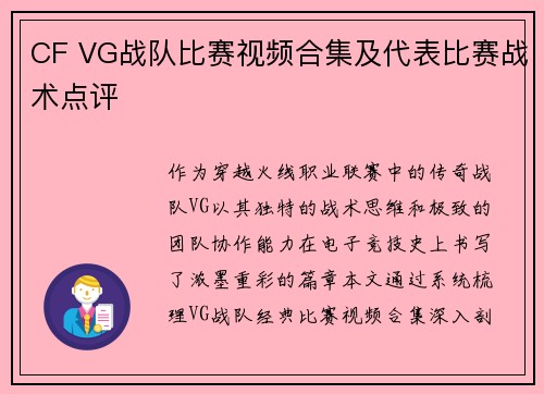 CF VG战队比赛视频合集及代表比赛战术点评