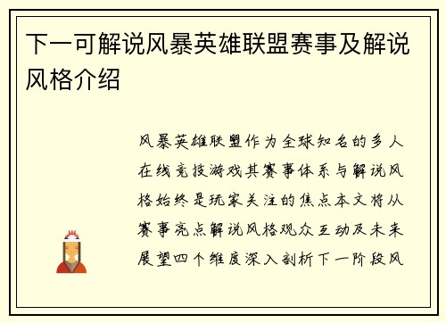 下一可解说风暴英雄联盟赛事及解说风格介绍