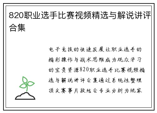 820职业选手比赛视频精选与解说讲评合集