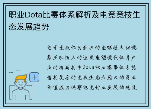 职业Dota比赛体系解析及电竞竞技生态发展趋势