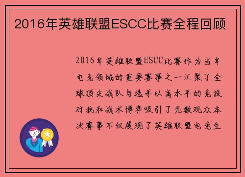 2016年英雄联盟ESCC比赛全程回顾