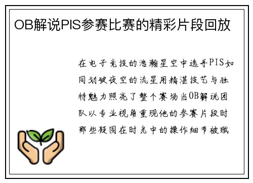 OB解说PIS参赛比赛的精彩片段回放