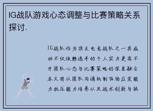 IG战队游戏心态调整与比赛策略关系探讨.