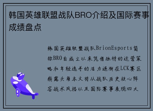 韩国英雄联盟战队BRO介绍及国际赛事成绩盘点