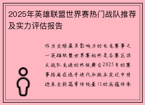 2025年英雄联盟世界赛热门战队推荐及实力评估报告