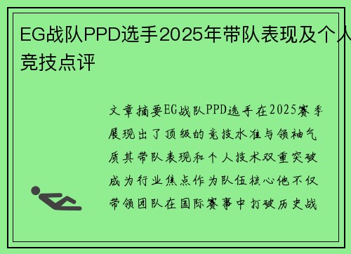 EG战队PPD选手2025年带队表现及个人竞技点评