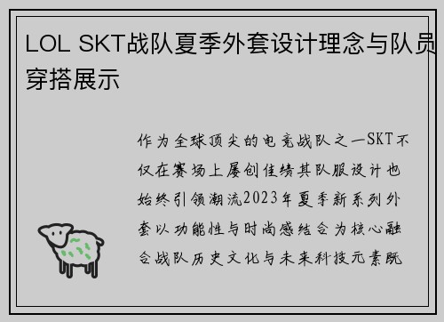 LOL SKT战队夏季外套设计理念与队员穿搭展示