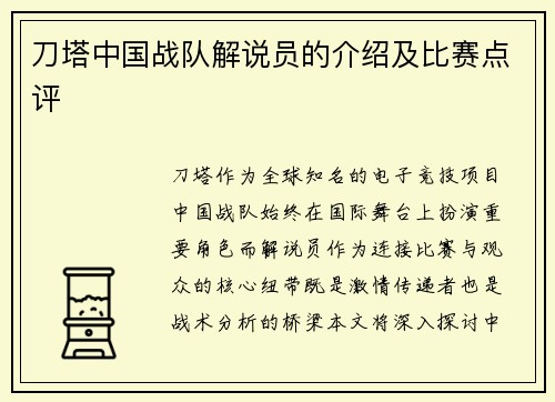刀塔中国战队解说员的介绍及比赛点评