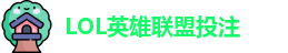 LOL英雄联盟投注